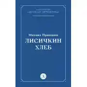 Постер книги Лисичкин хлеб