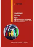 Михаил Кузнецов - Управление рисками, аудит и внутренний контроль