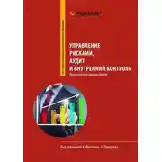 Постер книги Управление рисками, аудит и внутренний контроль