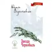 Постер книги Звезда Чернобыль