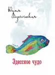 Юлия Вознесенская - Эдесское чудо