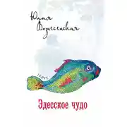 Постер книги Эдесское чудо