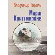 Постер книги Марш Кригсмарине