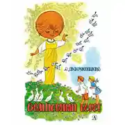 Постер книги Волшебный берег (сборник)