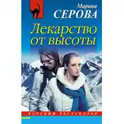 Постер книги Лекарство от высоты