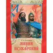 Постер книги Минин и Пожарский
