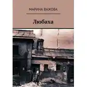 Постер книги Любаха