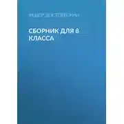 Постер книги Ф. М. Достоевский. Сборник для 8 класса