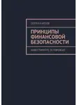 Сергей Карпов - Принципы финансовой безопасности. Инвестируйте осторожно