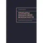 Постер книги Принципы финансовой безопасности. Инвестируйте осторожно