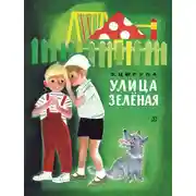 Постер книги Улица Зелёная