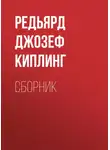 Редьярд Джозеф Киплинг - ДЖ. Р. Киплинг. Сборник