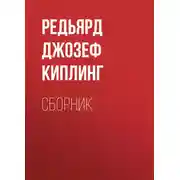 Постер книги ДЖ. Р. Киплинг. Сборник