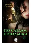 Любовь Орлова - По следам попаданки