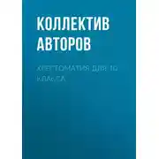 Постер книги Хрестоматия для 10 класса