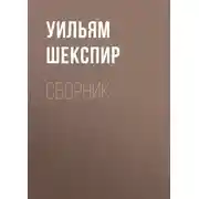 Постер книги Уильям Шекспир. Сборник