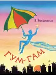 Евгений Велтистов - Гум-гам