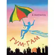 Постер книги Гум-гам