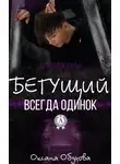 Оксана Обухова - Бегущий всегда одинок