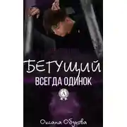 Постер книги Бегущий всегда одинок