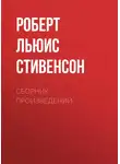 Роберт Льюис Стивенсон - Р. Л. Стивенсон. Сборник произведений