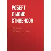 Постер книги Р. Л. Стивенсон. Сборник произведений