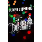 Постер книги Ёлка епископа