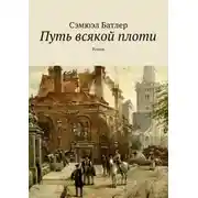 Постер книги Путь всякой плоти. Роман