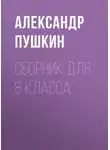 Александр Пушкин - А. С. Пушкин. Сборник для 8 класса