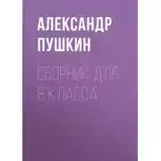 Постер книги А. С. Пушкин. Сборник для 8 класса