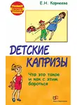 Елена Корнеева - Детские капризы. Что это такое и как с этим бороться