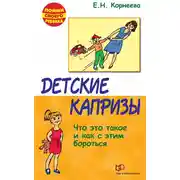 Постер книги Детские капризы. Что это такое и как с этим бороться