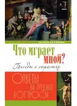 Галина Калинина - Что играет мной? Беседы о страстях и борьбе с ними в современном мире