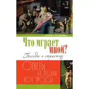 Постер книги Что играет мной? Беседы о страстях и борьбе с ними в современном мире