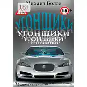 Постер книги Угонщики