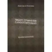 Постер книги Пишем сочинение самостоятельно. Пособие-самоучитель