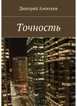 Дмитрий Алексеев - Точность. Вежливость королей