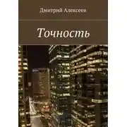 Постер книги Точность. Вежливость королей