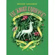Постер книги Где живёт единорог? или Зоологические истории