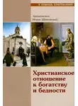 Иоанн Шаховский - Христианское отношение к богатству и бедности