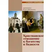 Постер книги Христианское отношение к богатству и бедности