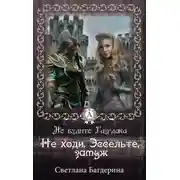 Постер книги Не ходи, Эссельте, замуж