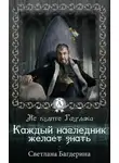 Светлана Багдерина - Каждый Наследник желает знать…