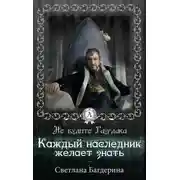Постер книги Каждый Наследник желает знать…