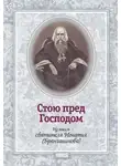 Святитель Игнатий Брянчанинов - Стою пред Господом. Из писем святителя Игнатия (Брянчанинова)