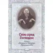 Постер книги Стою пред Господом. Из писем святителя Игнатия (Брянчанинова)