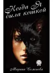 Марина Семенова - Когда я была кошкой
