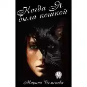 Постер книги Когда я была кошкой