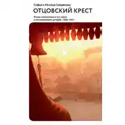 Постер книги Отцовский крест. Жизнь священника и его семьи в воспоминаниях дочерей. 1908–1931