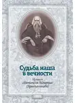 Святитель Игнатий Брянчанинов - Судьба наша в вечности. Из писем святителя Игнатия (Брянчанинова)